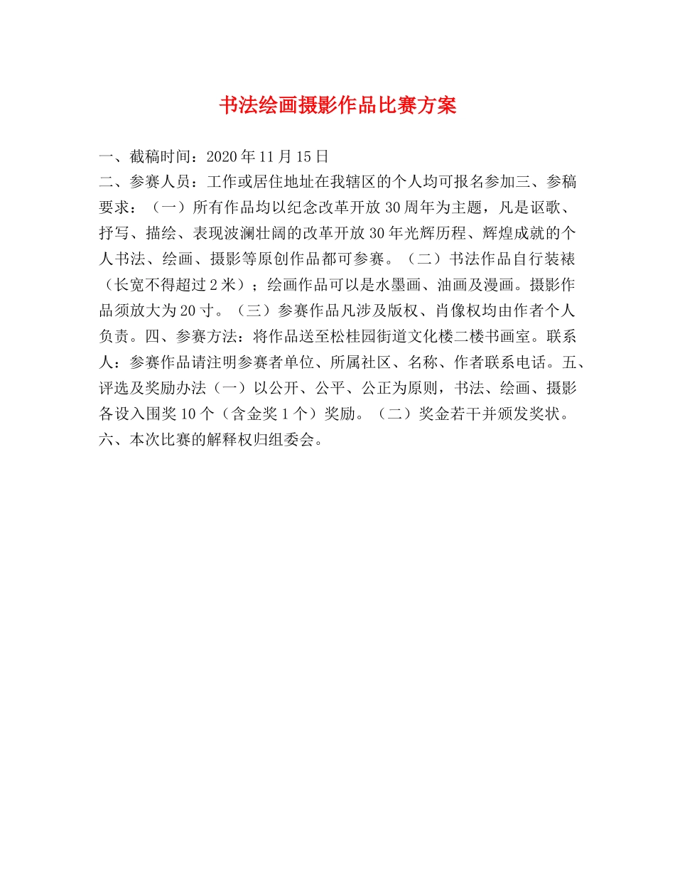 书法绘画摄影作品比赛方案 _第1页