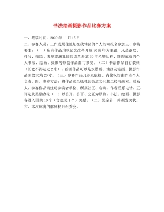 书法绘画摄影作品比赛方案 