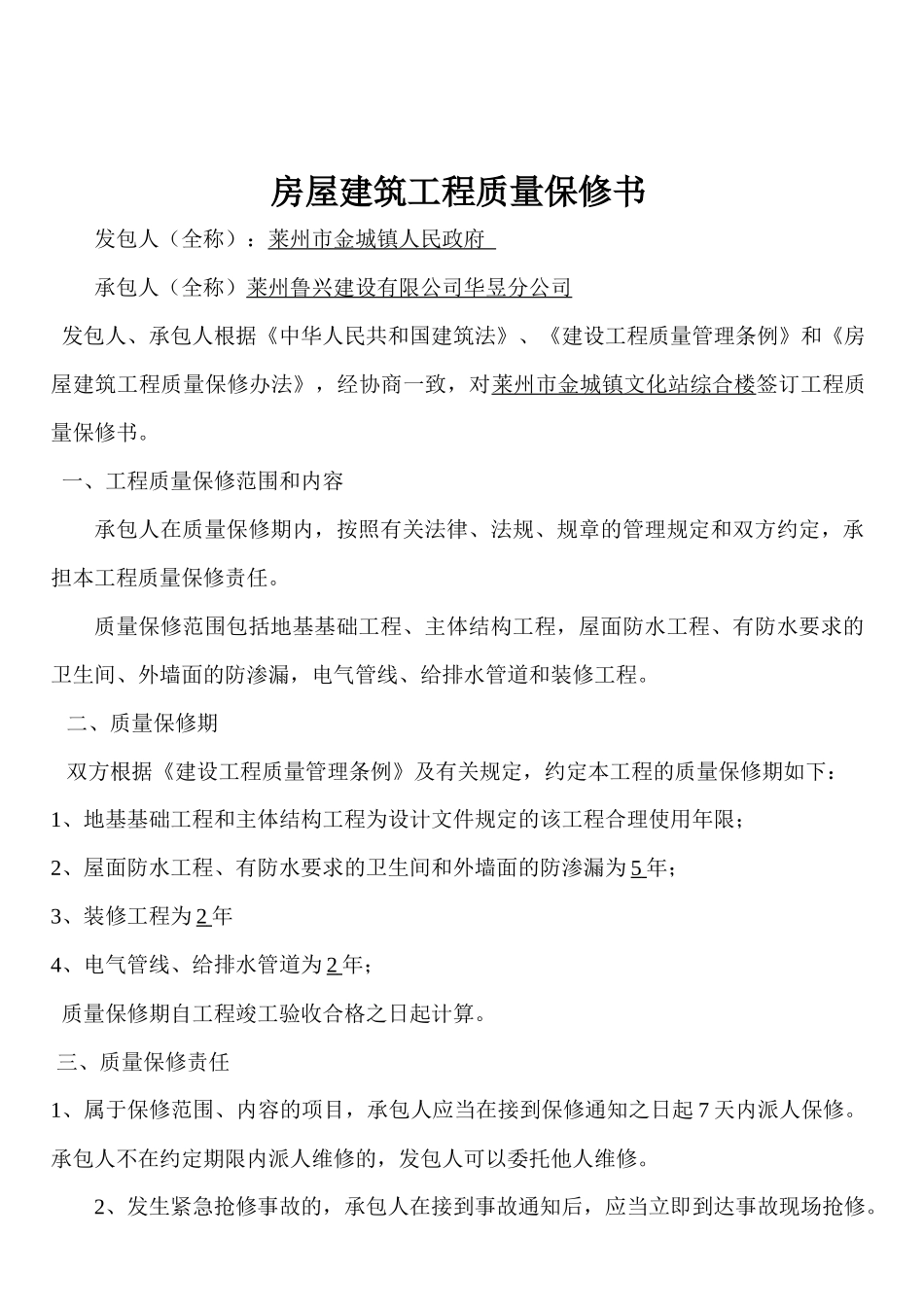 房屋建筑工程质量保修书与竣工报告_第1页