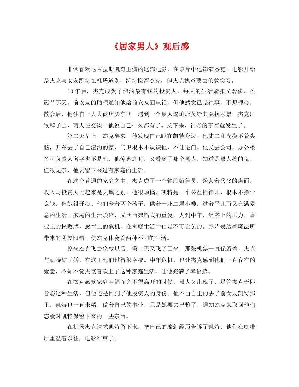 《居家男人》观后感 _第1页