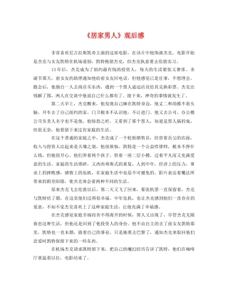 《居家男人》观后感 