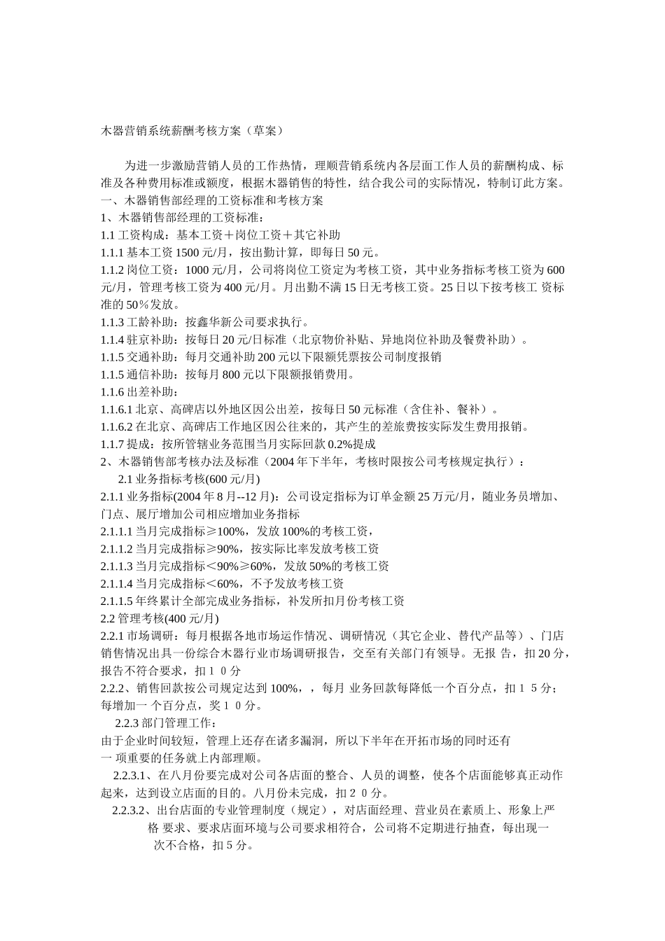 木器营销系统的薪酬考核方案_第1页