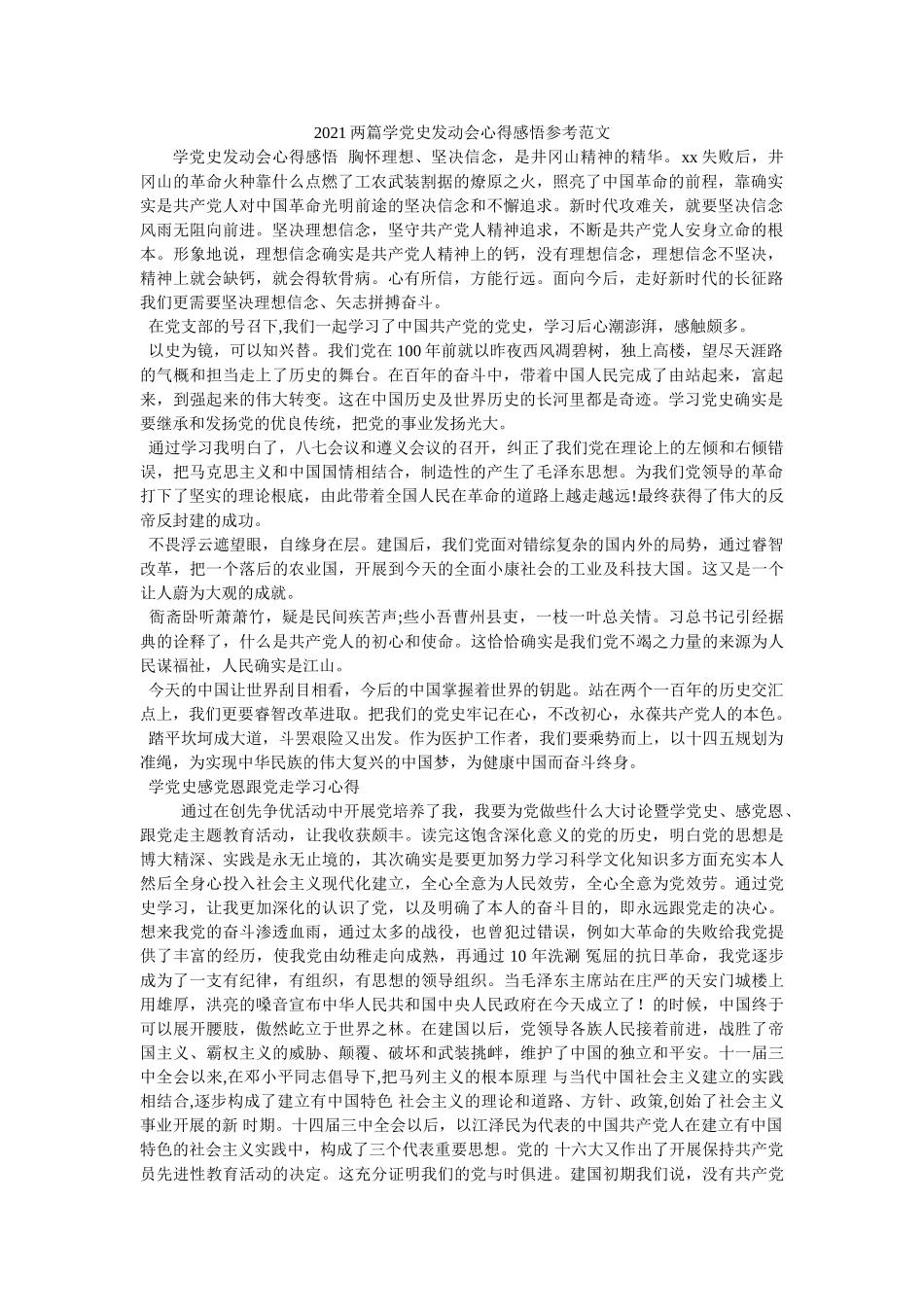 2021两篇学党史动员会心得感悟范文 _第1页