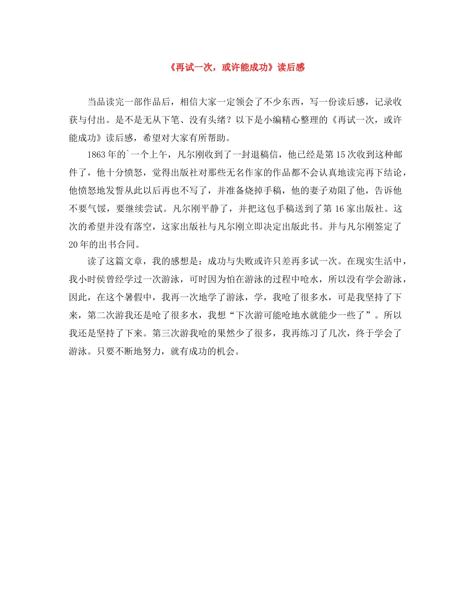 《再试一次，或许能成功》读后感 _第1页