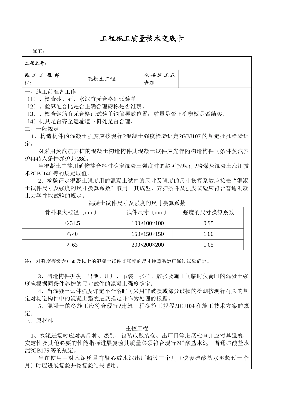混凝土工程施工质量技术交底卡gg_第1页