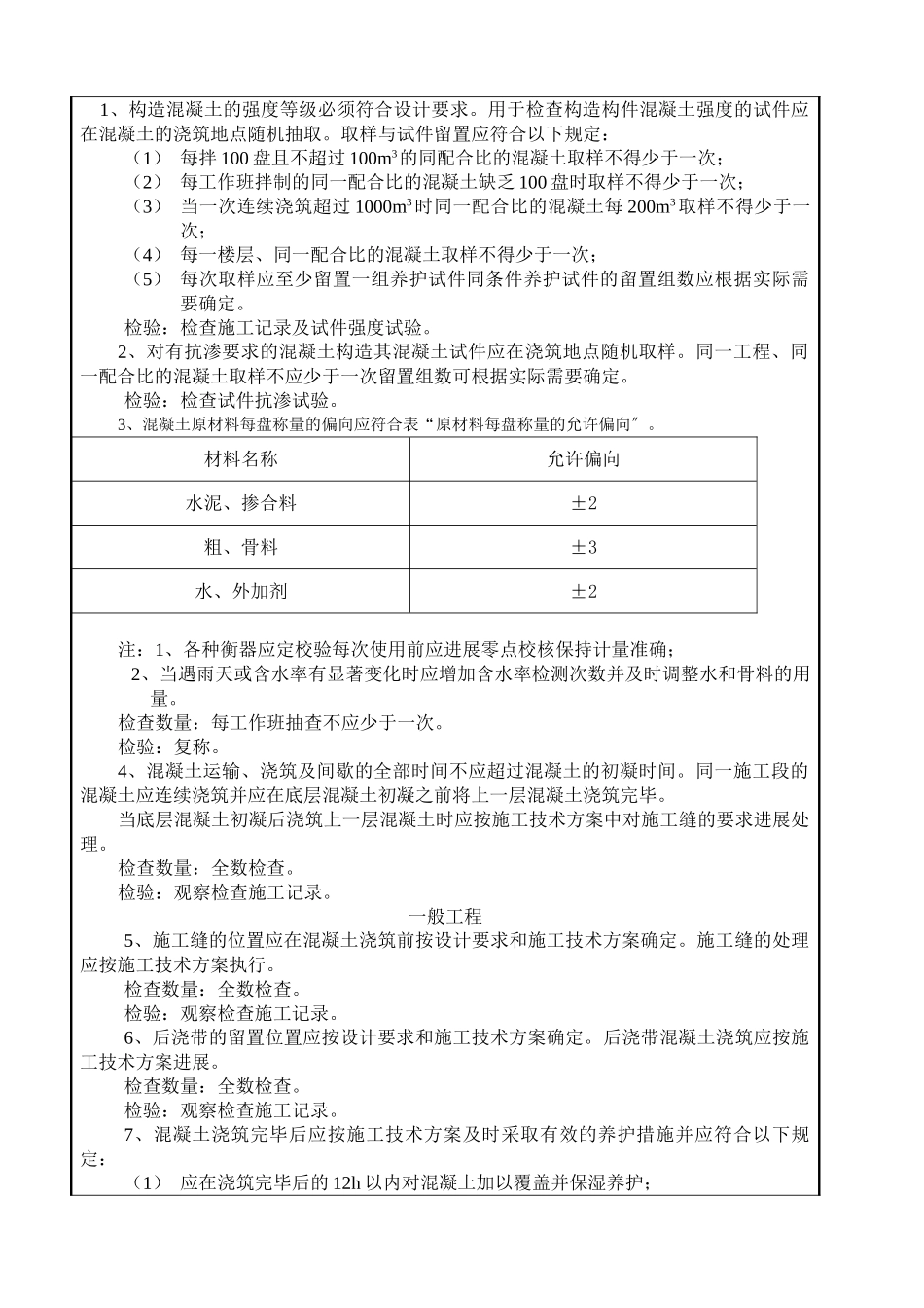 混凝土工程施工质量技术交底卡gg_第3页