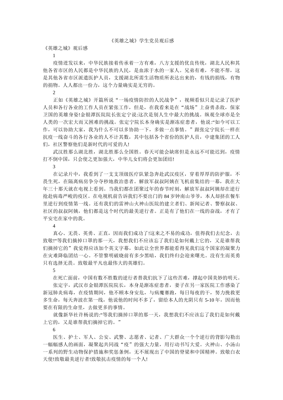 《英雄之城》学生党员观后感 _第1页