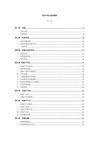 房地产统计指标解释(1)