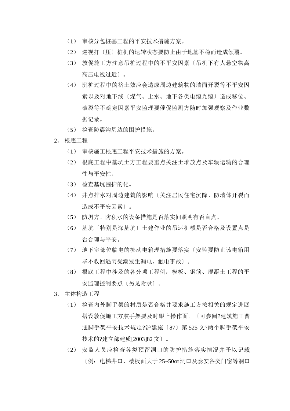 某别墅二期A块、三期工程安全监理细则_第3页