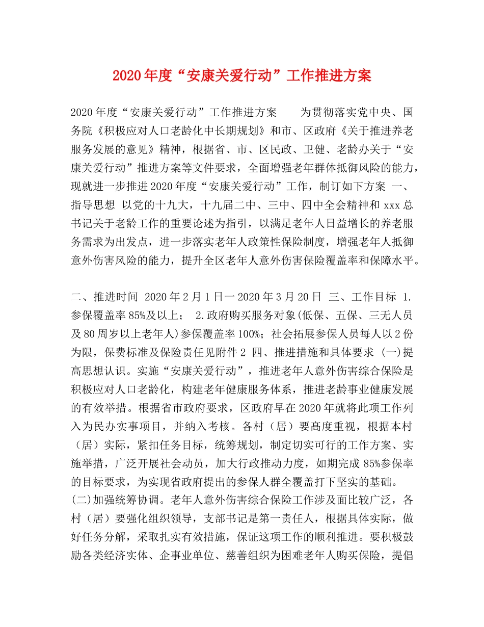 2020年度“安康关爱行动”工作推进方案 _第1页