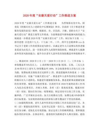 2020年度“安康关爱行动”工作推进方案 