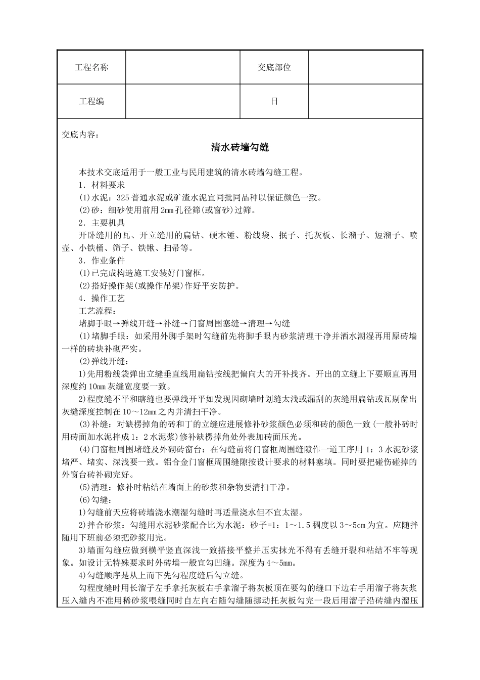 清水砖墙勾缝技术交底_第1页