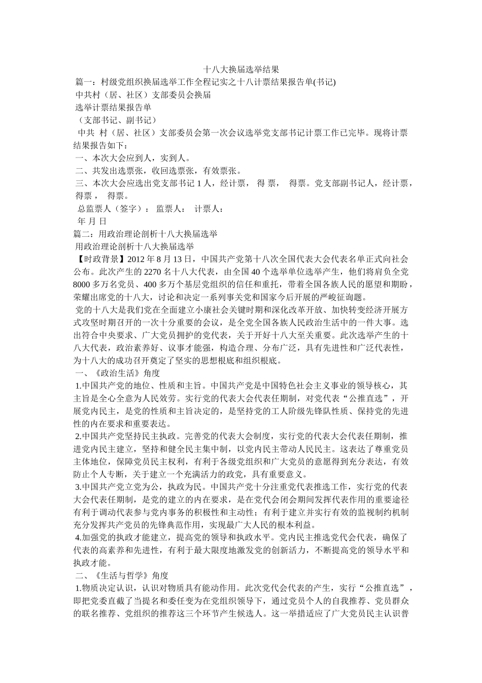 十八大换届选举结果 _第1页