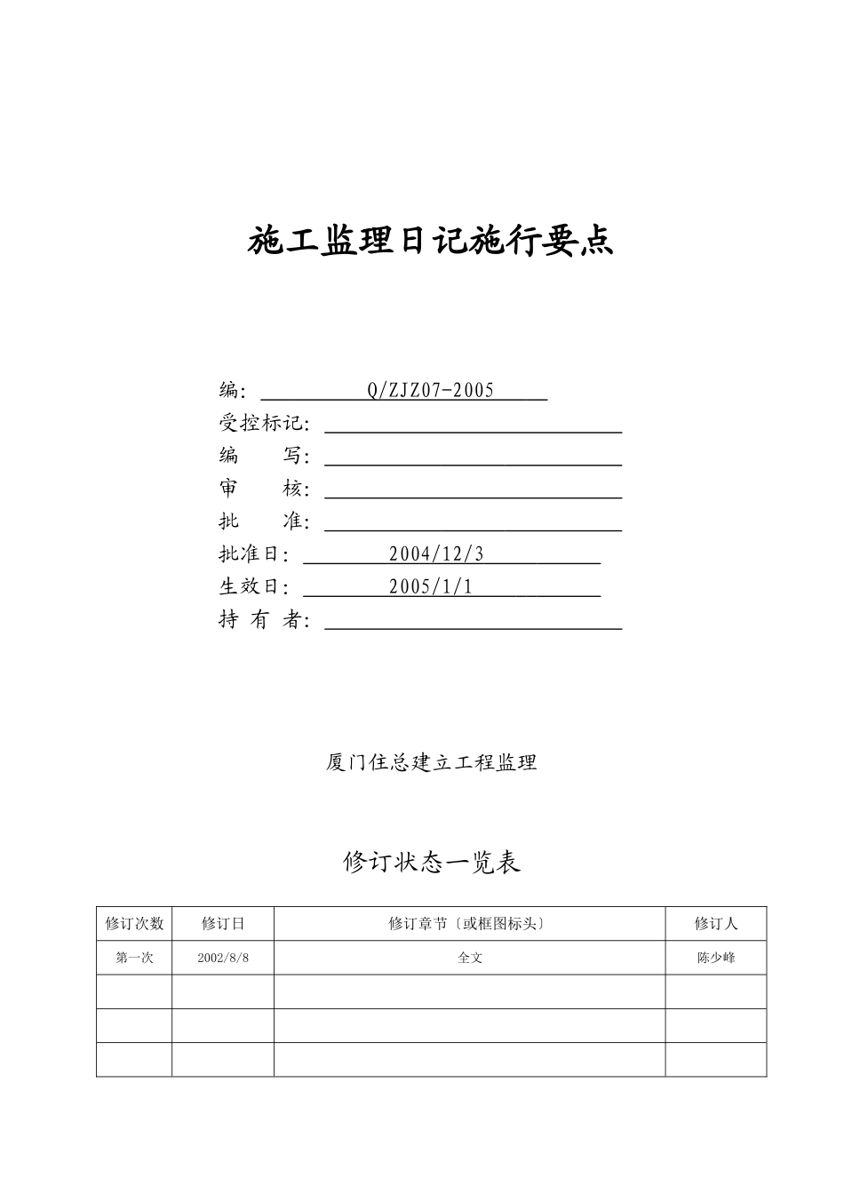 施工监理日记实施要点_第1页