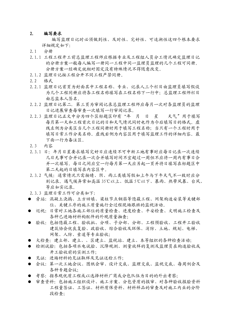 施工监理日记实施要点_第3页