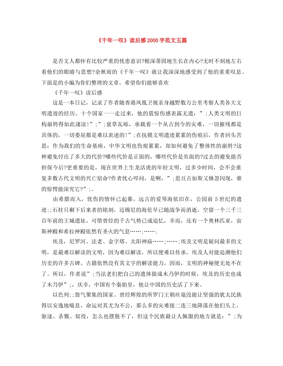 《千年一叹》读后感2000字范文五篇 _第1页