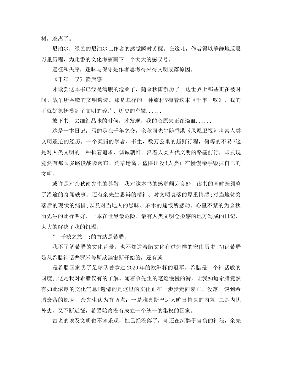 《千年一叹》读后感2000字范文五篇 _第3页