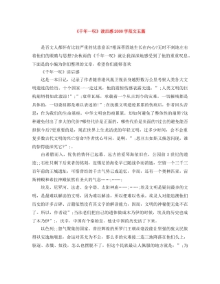 《千年一叹》读后感2000字范文五篇 