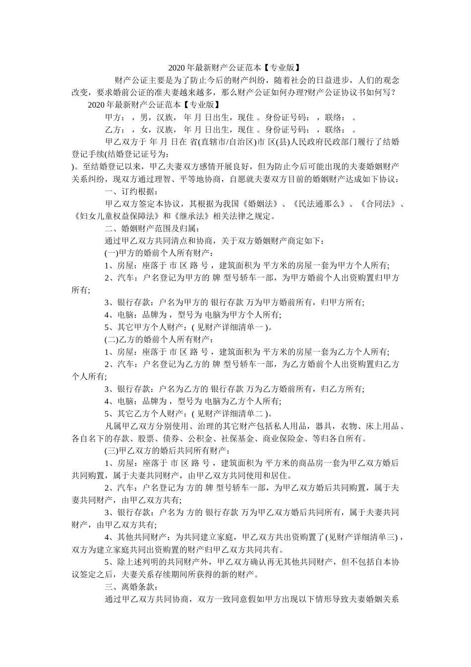 2020年最新财产公证范本【专业版】 _第1页