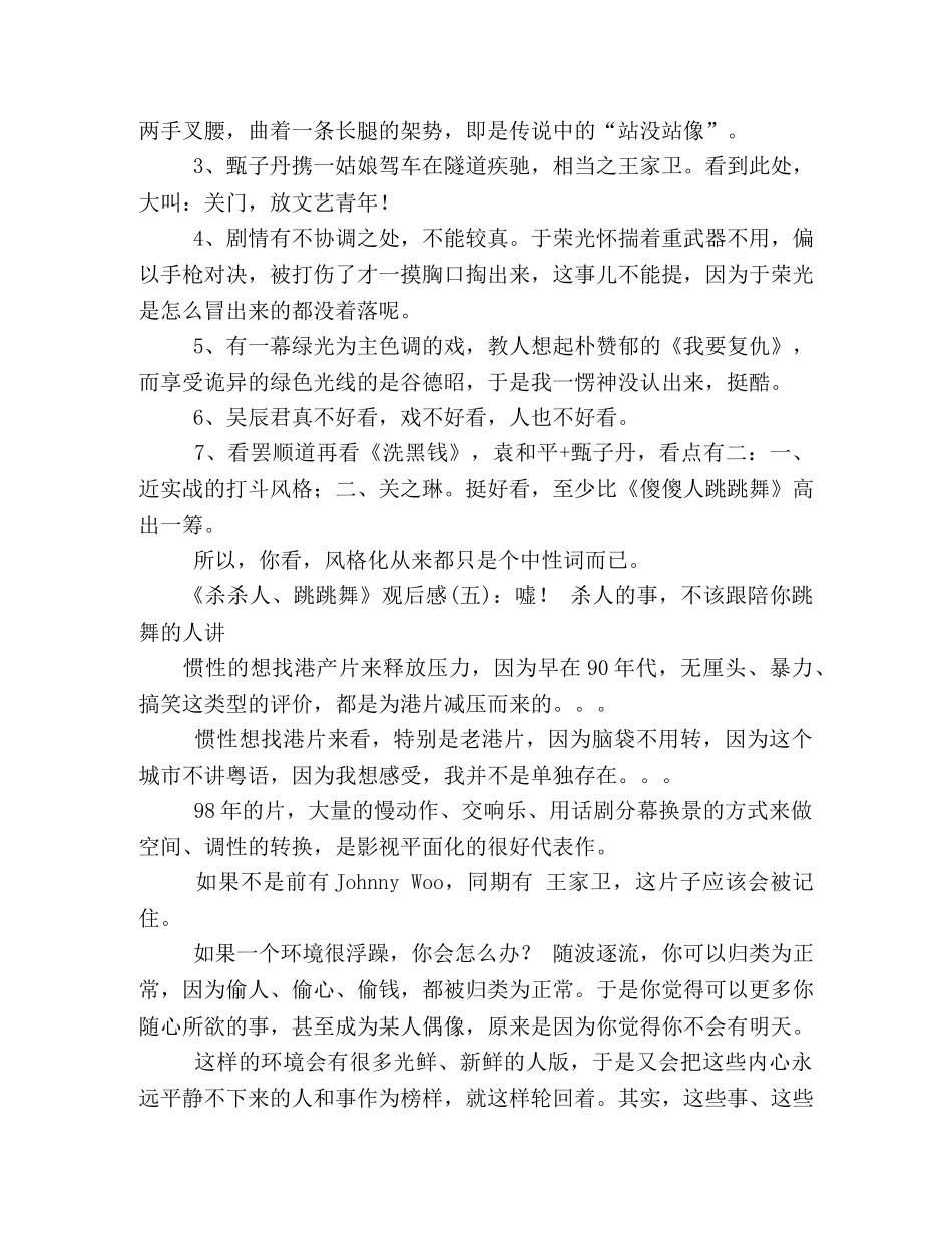 《杀杀人、跳跳舞》好看吗？经典观后感10篇 _第3页