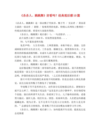 《杀杀人、跳跳舞》好看吗？经典观后感10篇 