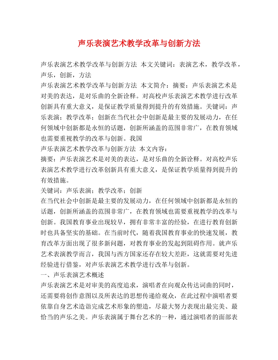 声乐表演艺术教学改革与创新方法 _第1页