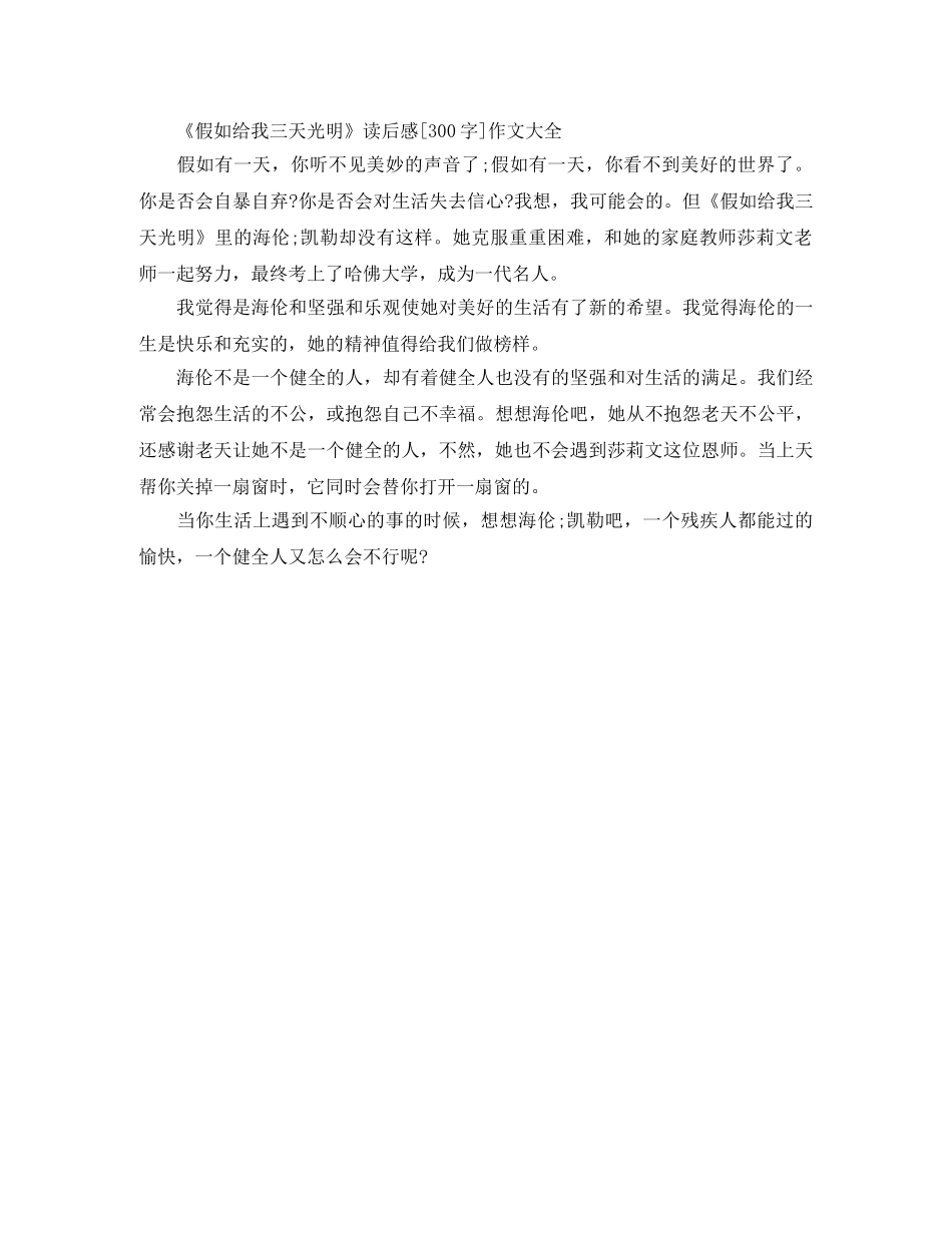 《假如给我三天光明》读后感300字作文大全 _第2页