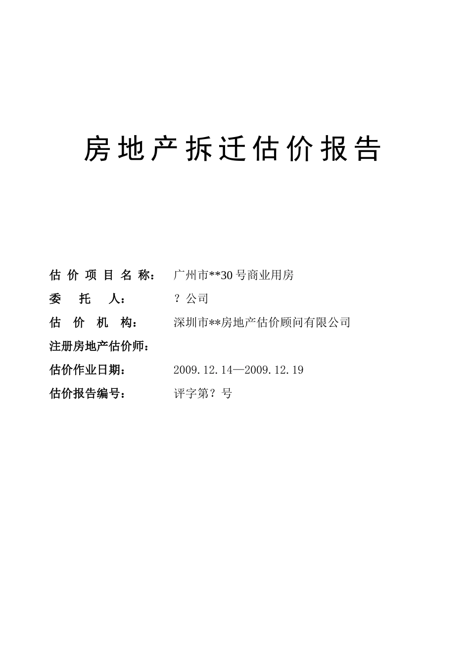 房地产评估报告模板(已拆除房屋免勘评估类)250_第1页