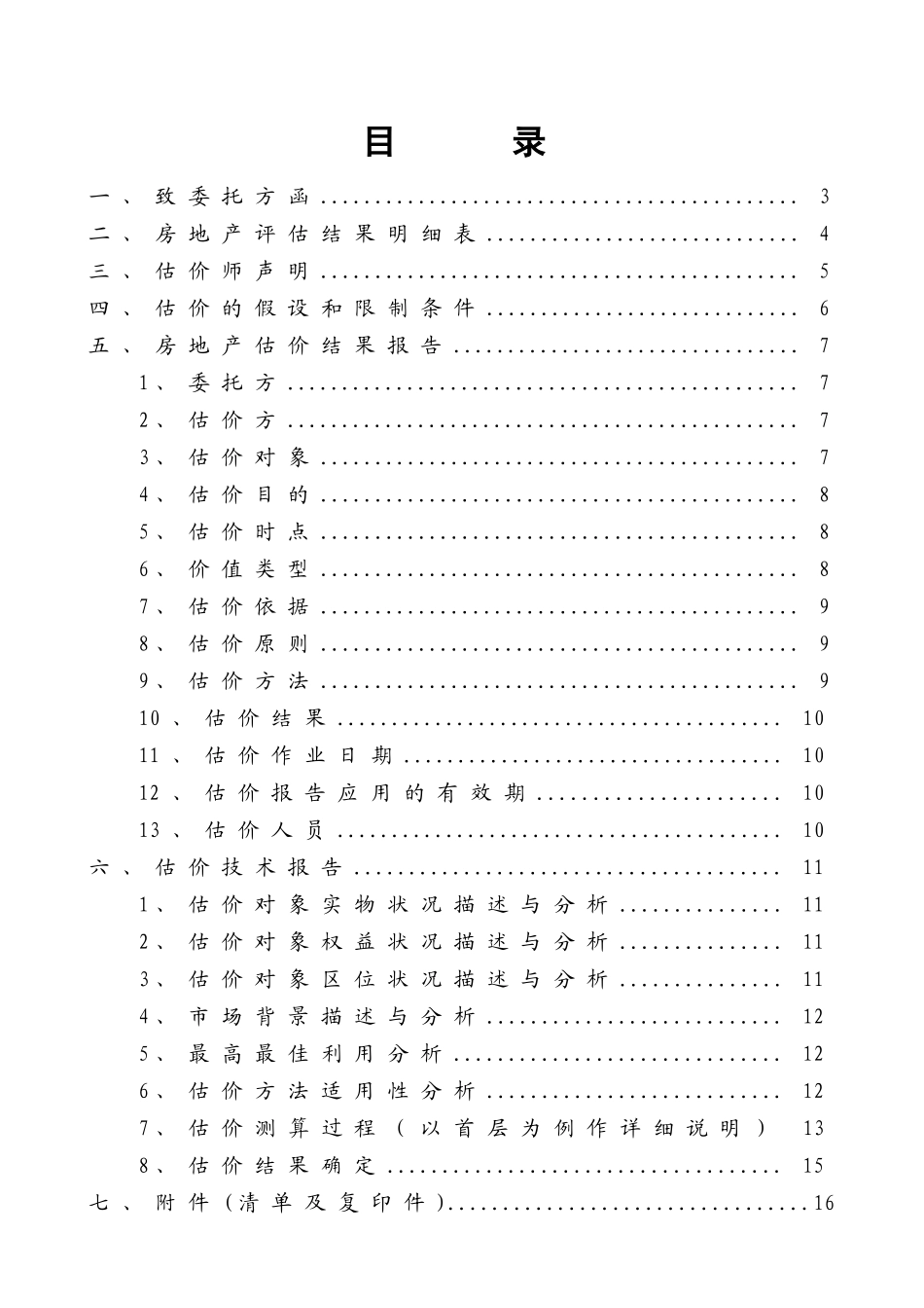房地产评估报告模板(已拆除房屋免勘评估类)250_第2页