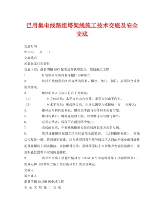 《管理资料-技术交底》之已用集电线路组塔架线施工技术交底及安全交底 