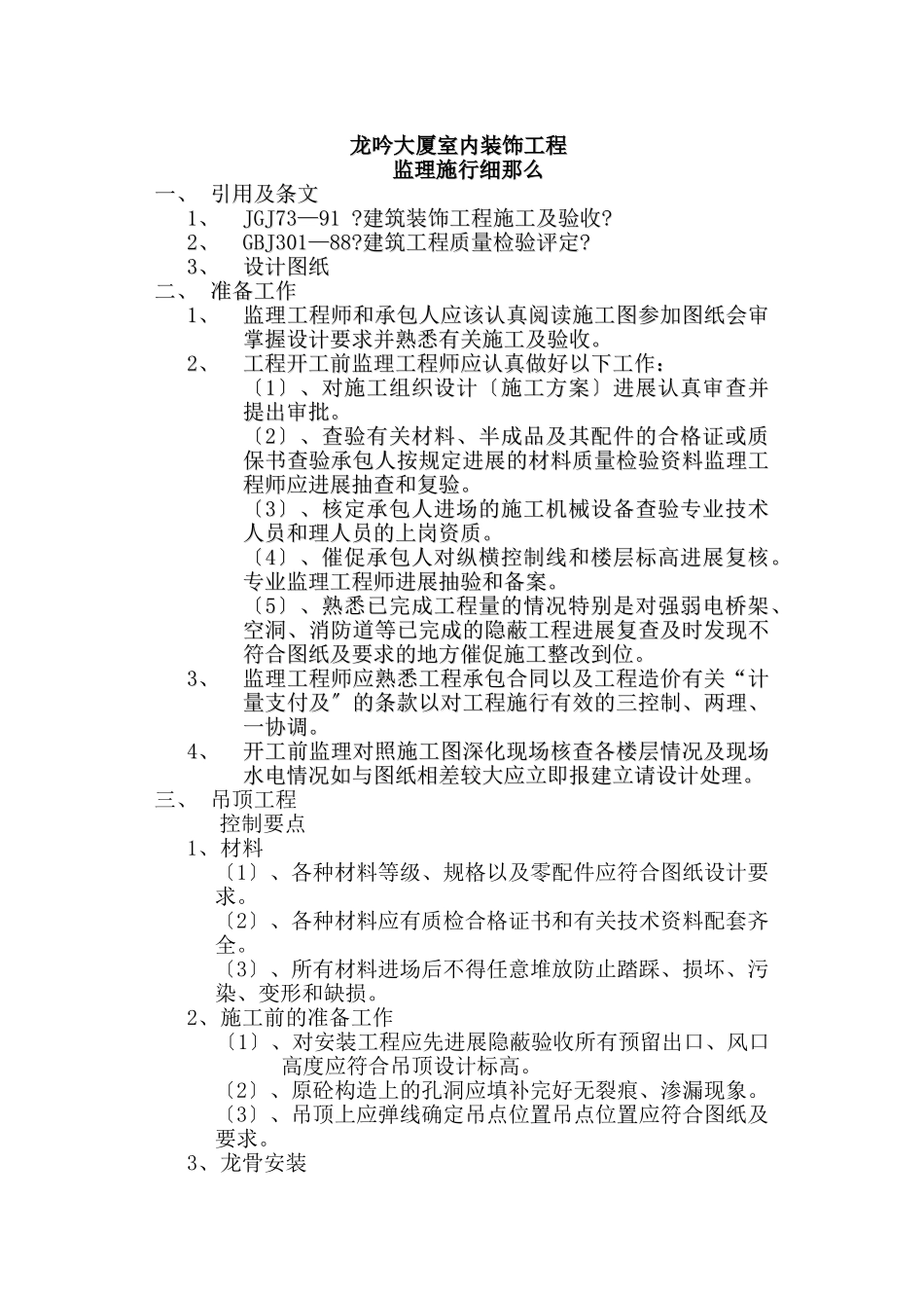 龙吟大厦室内装饰工程监理实施细则_第1页