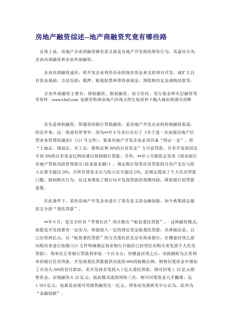 房地产融资综述地产商融资究竟有哪些路 -_第1页