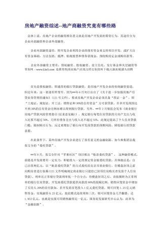 房地产融资综述地产商融资究竟有哪些路 -