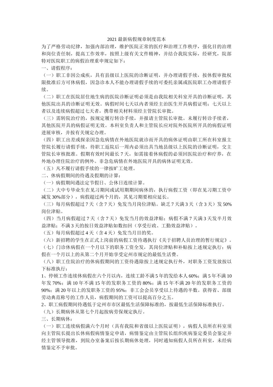 2021最新病假规章制度范本 _第1页