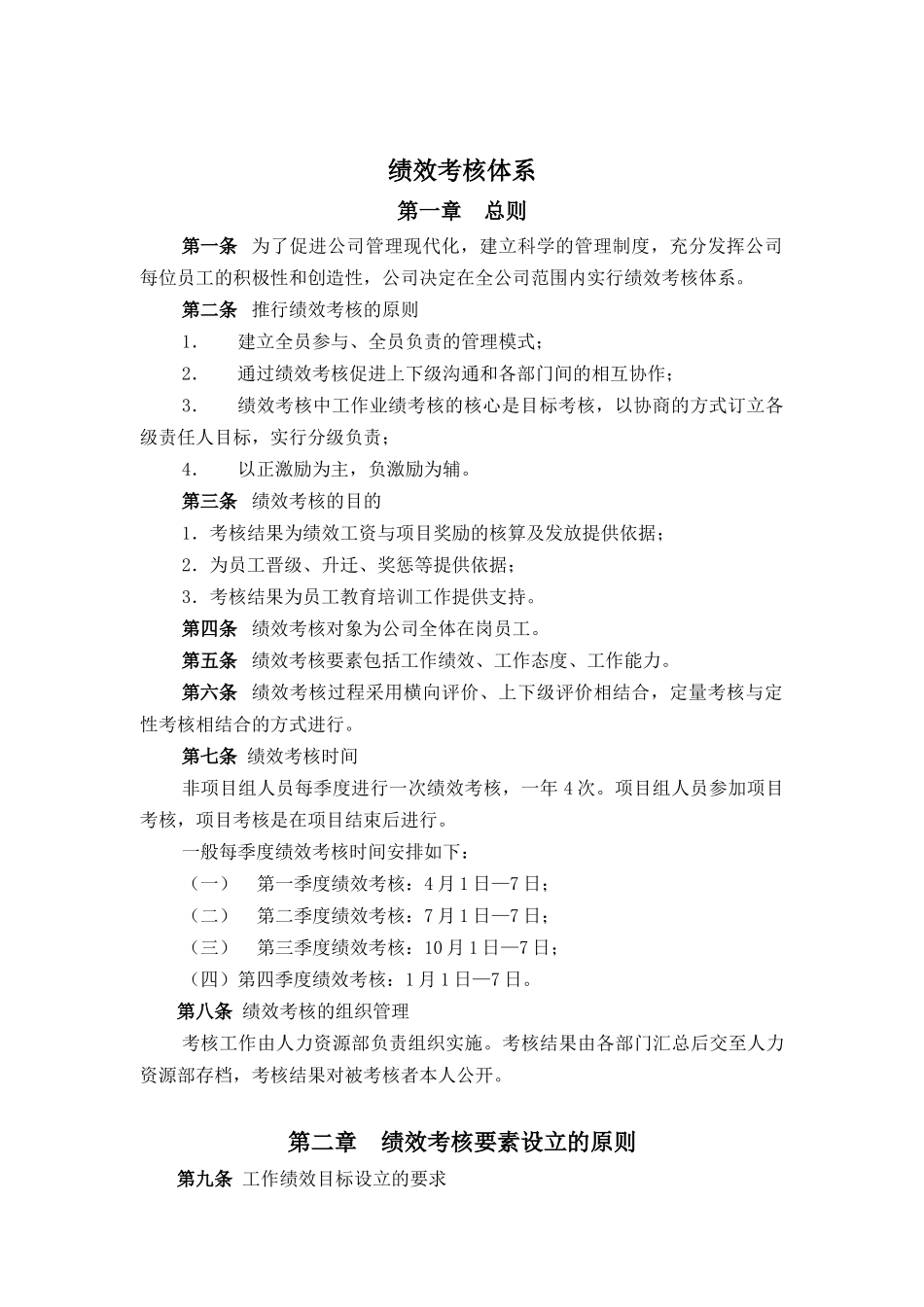 报告四：山东鲁能积成电子股份有限公司绩效考核体系_第1页