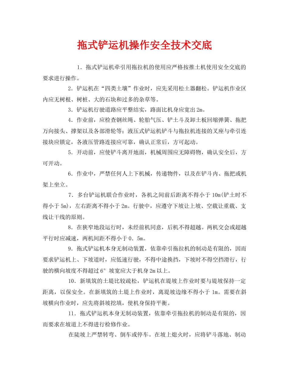 《管理资料-技术交底》之拖式铲运机操作安全技术交底 _第1页