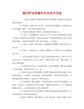 《管理资料-技术交底》之拖式铲运机操作安全技术交底 