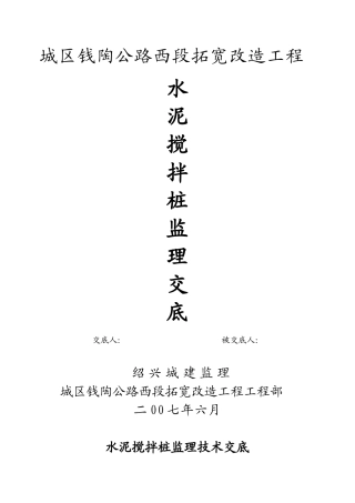 某公路扩宽改造工程水泥搅拌桩监理交底