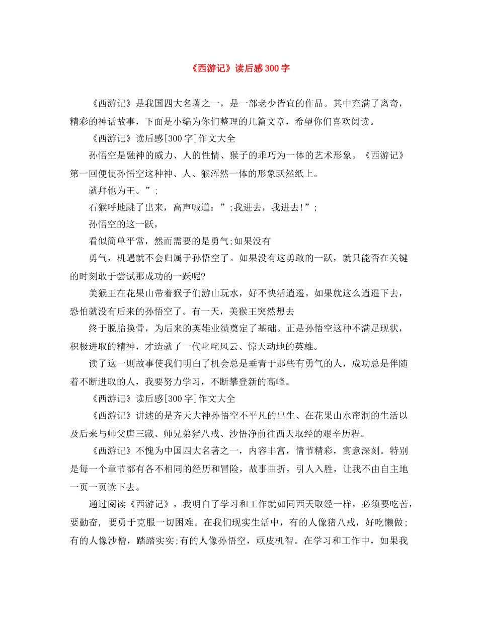 《西游记》读后感300字 _第1页