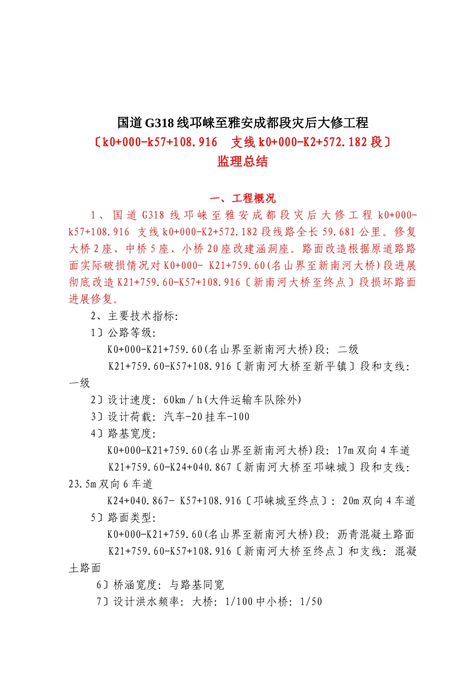 某公路灾后大修工程监理总结报告_第2页