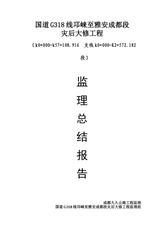 某公路灾后大修工程监理总结报告