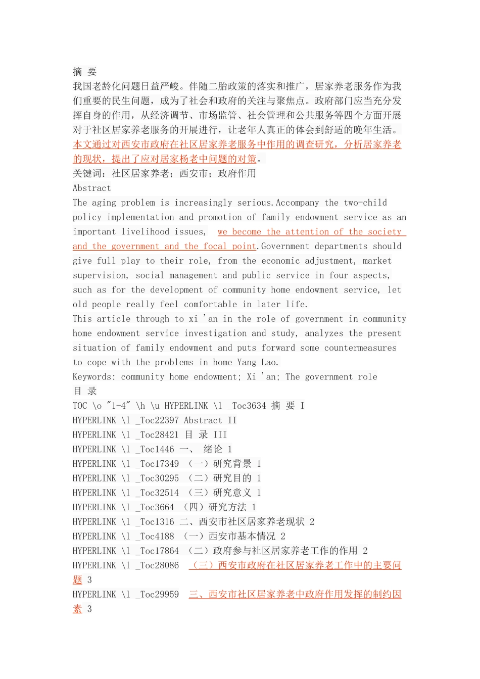 社区居家养老中政府作用的研究—基于西安市的调查 _第1页