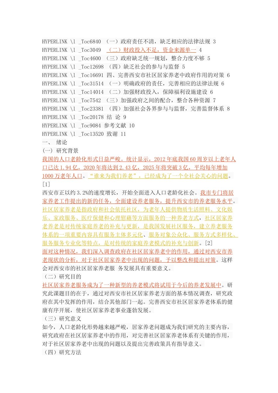 社区居家养老中政府作用的研究—基于西安市的调查 _第2页
