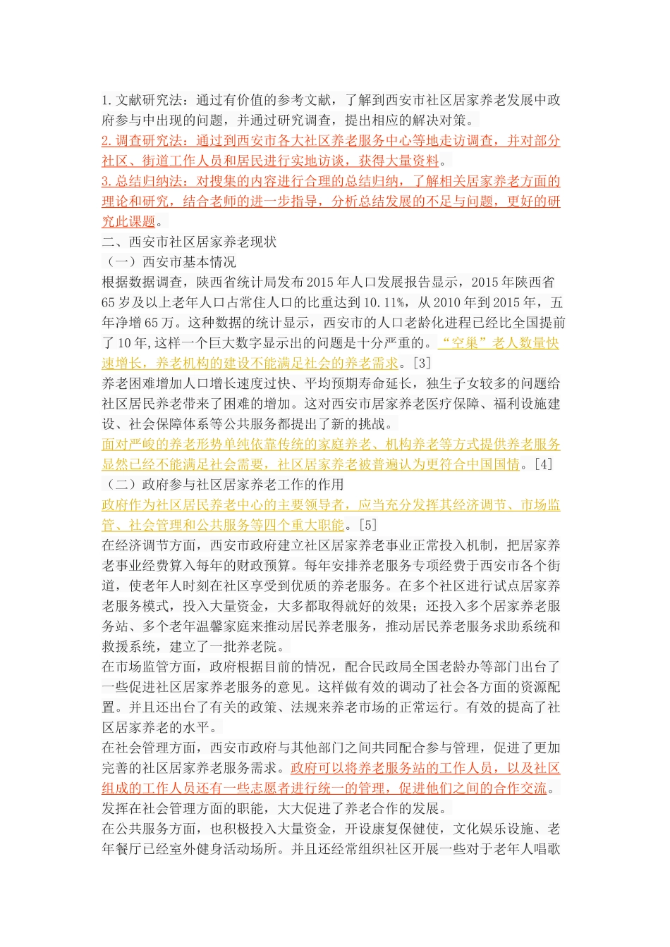 社区居家养老中政府作用的研究—基于西安市的调查 _第3页