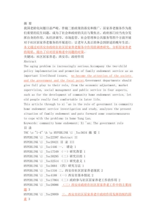 社区居家养老中政府作用的研究—基于西安市的调查 