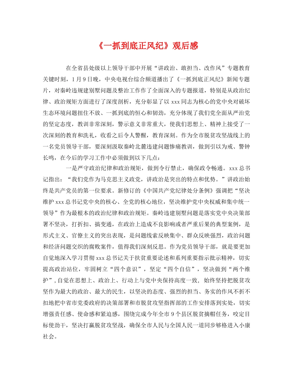 《一抓到底正风纪》观后感 _第1页