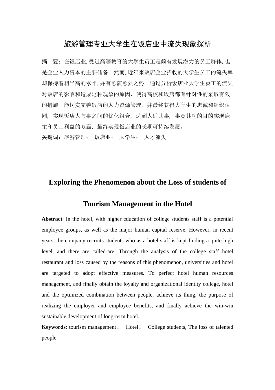 旅游管理专业大学生在饭店业中流失现象探析_第1页
