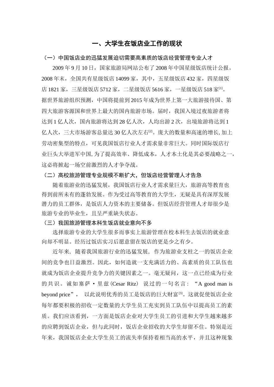 旅游管理专业大学生在饭店业中流失现象探析_第2页