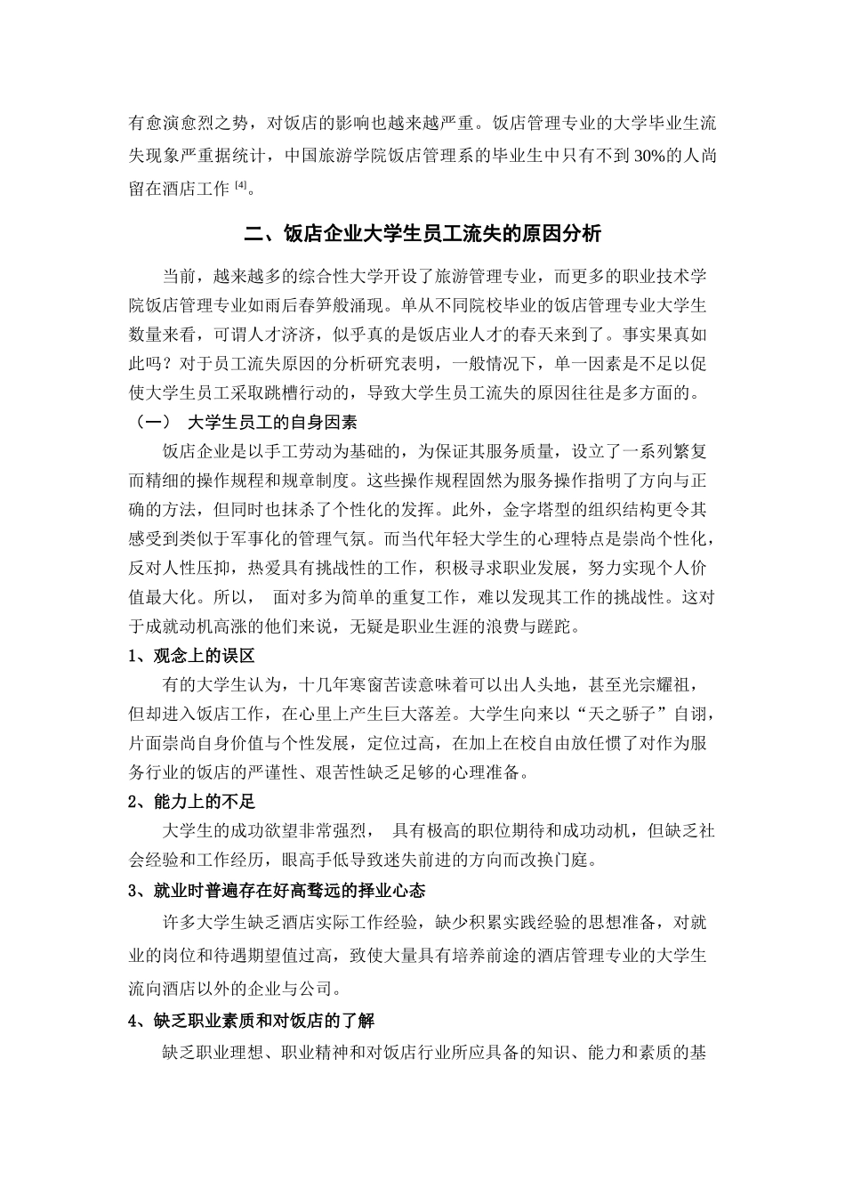 旅游管理专业大学生在饭店业中流失现象探析_第3页