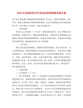 2020年县政府机关行政成本控制制度实施方案 